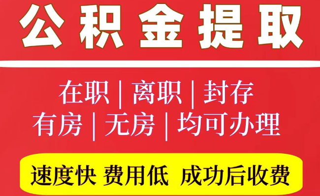 安居2025年公积金提取政策